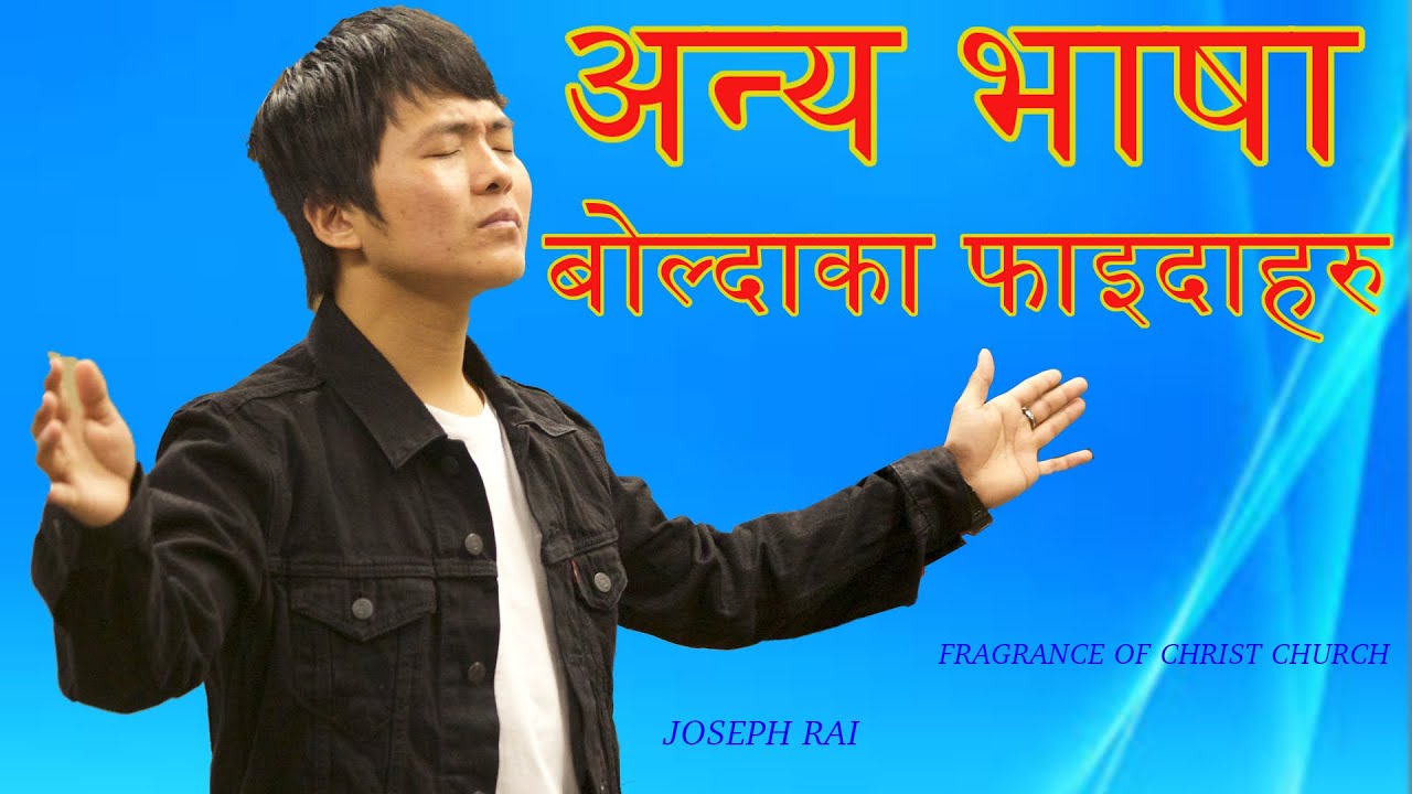 अन्‍य भाषाको शक्ति - Joseph Rai// The power of unknown tongue//nepali preacher