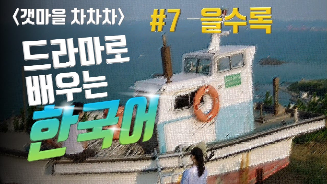 #7 -을수록