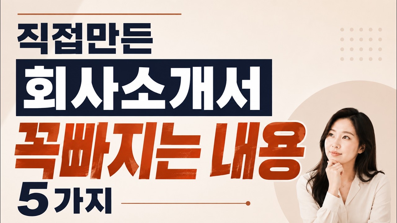 대표가 직접 만든 회사소개서, 왜 계약이 안 될까요? 빠지는 페이지 TOP5