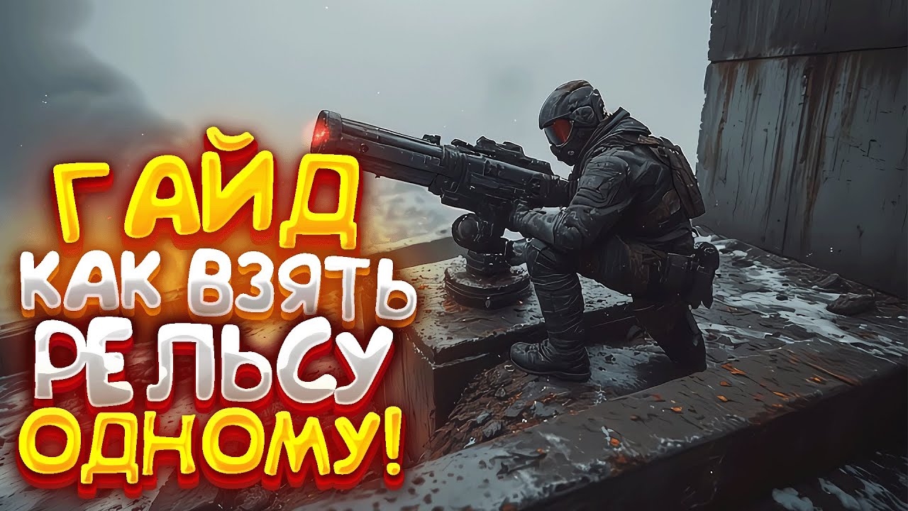 КАК ВЗЯТЬ РЕЛЬСОВУЮ ПУШКУ В ОДНОГО! - The Forever Winter | Гайд ( не актуально )