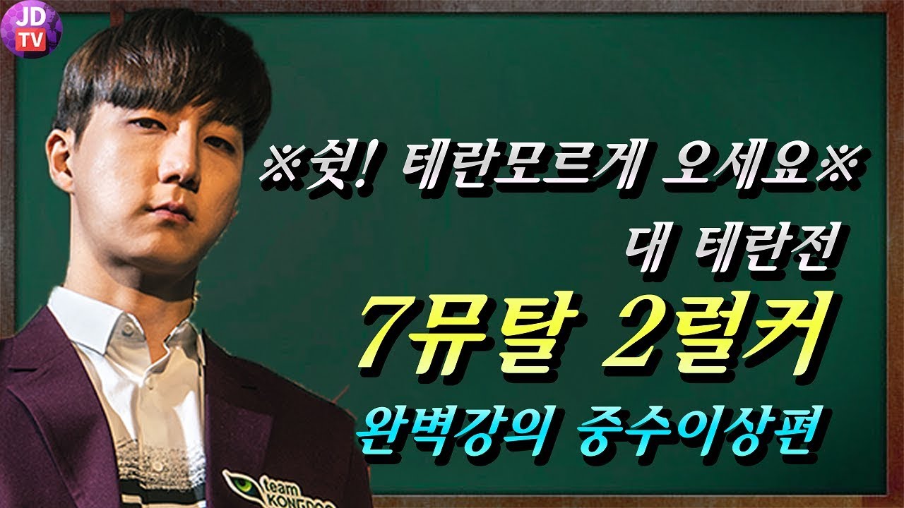 쉿!테란 모르게 오세요!테란전 7뮤탈 2럴커 완벽강의(18.01.11#3) 이제동