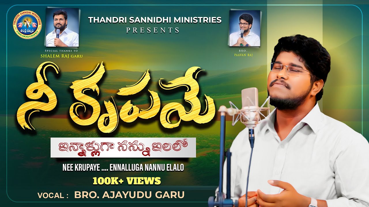 నీ కృపయే ( NEE KRUPAYE) SONG || THANDRI SANNIDHI MINISTRIES || BRO.AJAYUDU | BRO.SHALEM RAJ ||
