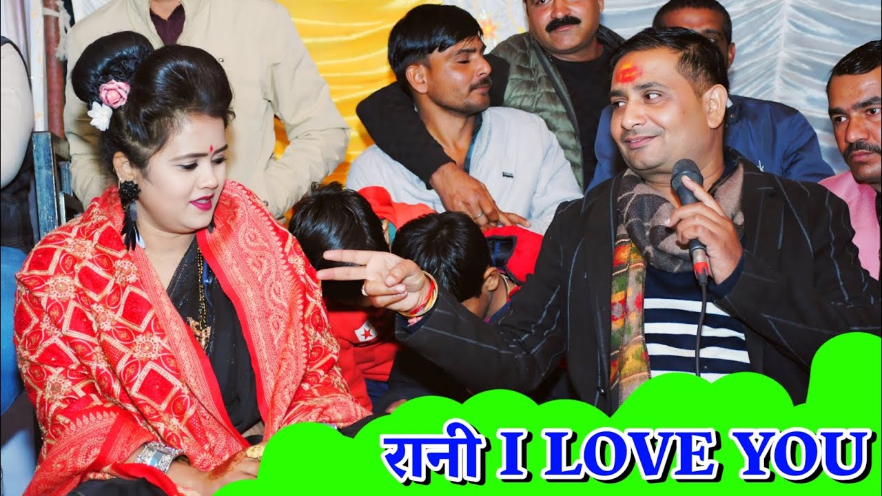 रानी I LOVE YOU,,,,🥰 रानी कुशवाहा राजन सिंह गुर्जर//टोटल रंगारंग मनोरंजन//जबावी धमाका 💞 नई साल 