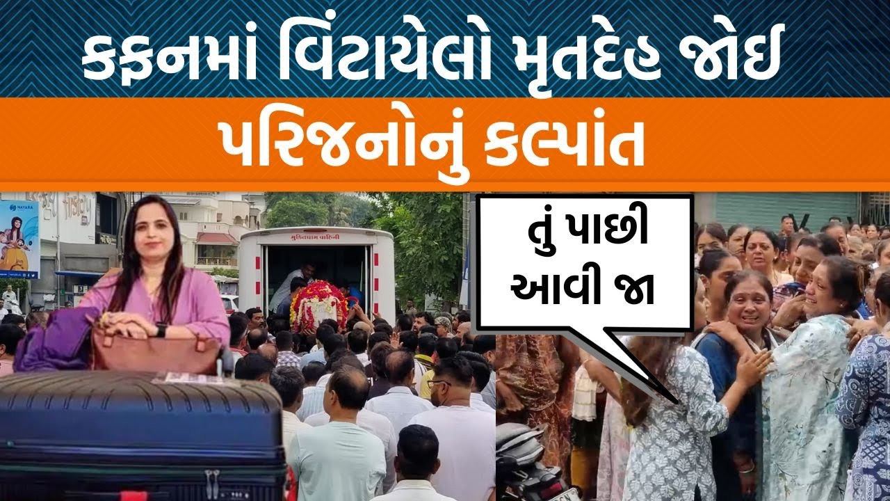 Ahmedabad plane crash|વડોદરાના કલ્પાબેન ગજ્જર દિકરાને મળવા લંડન જતા હતા ને પ્લેનક્રેશમાં મૃત્યુ