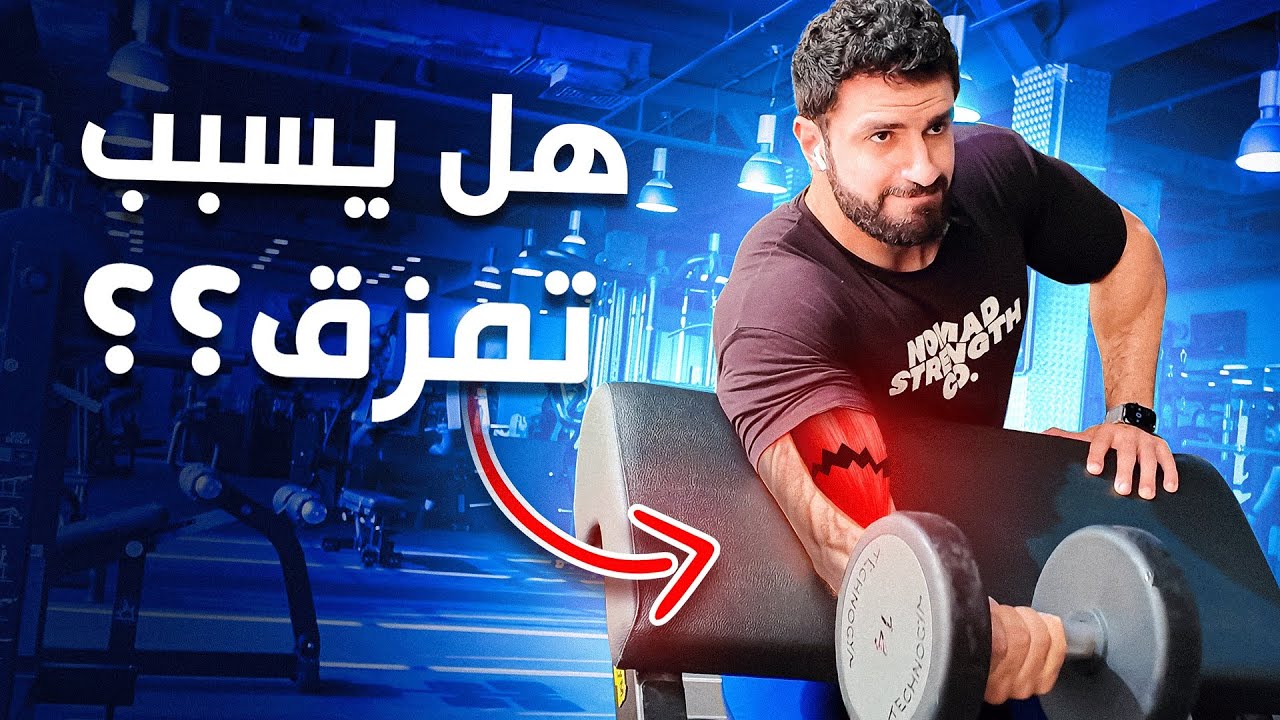 هل مدى حركي كامل خطير للبايسبس؟ | #فلوق