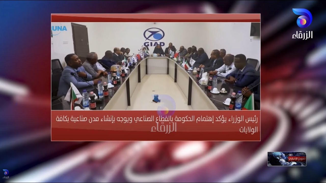 رئيس الوزراء يؤكد إهتمام الحكومة بالقطاع الصناعي ... || الموجز_الإخباري