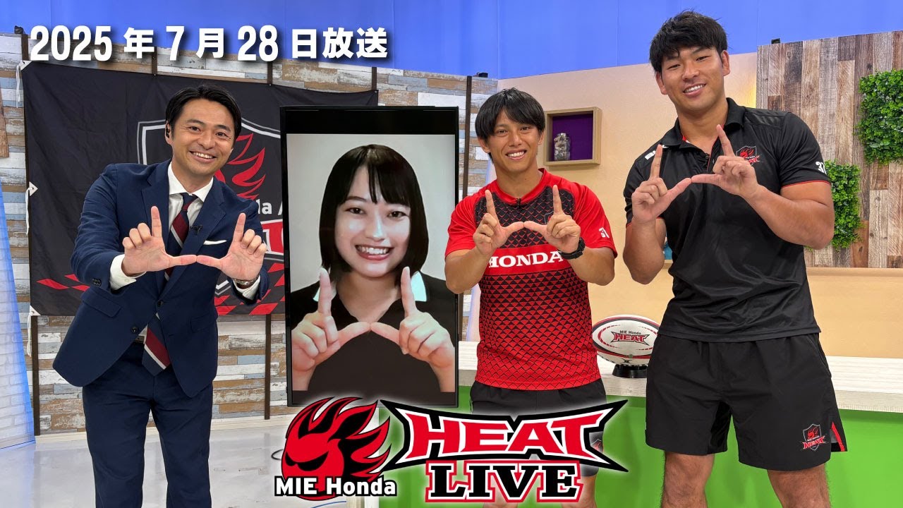 【三重ホンダヒート応援コーナー『HEAT LIVE』2025年7月28日放送】