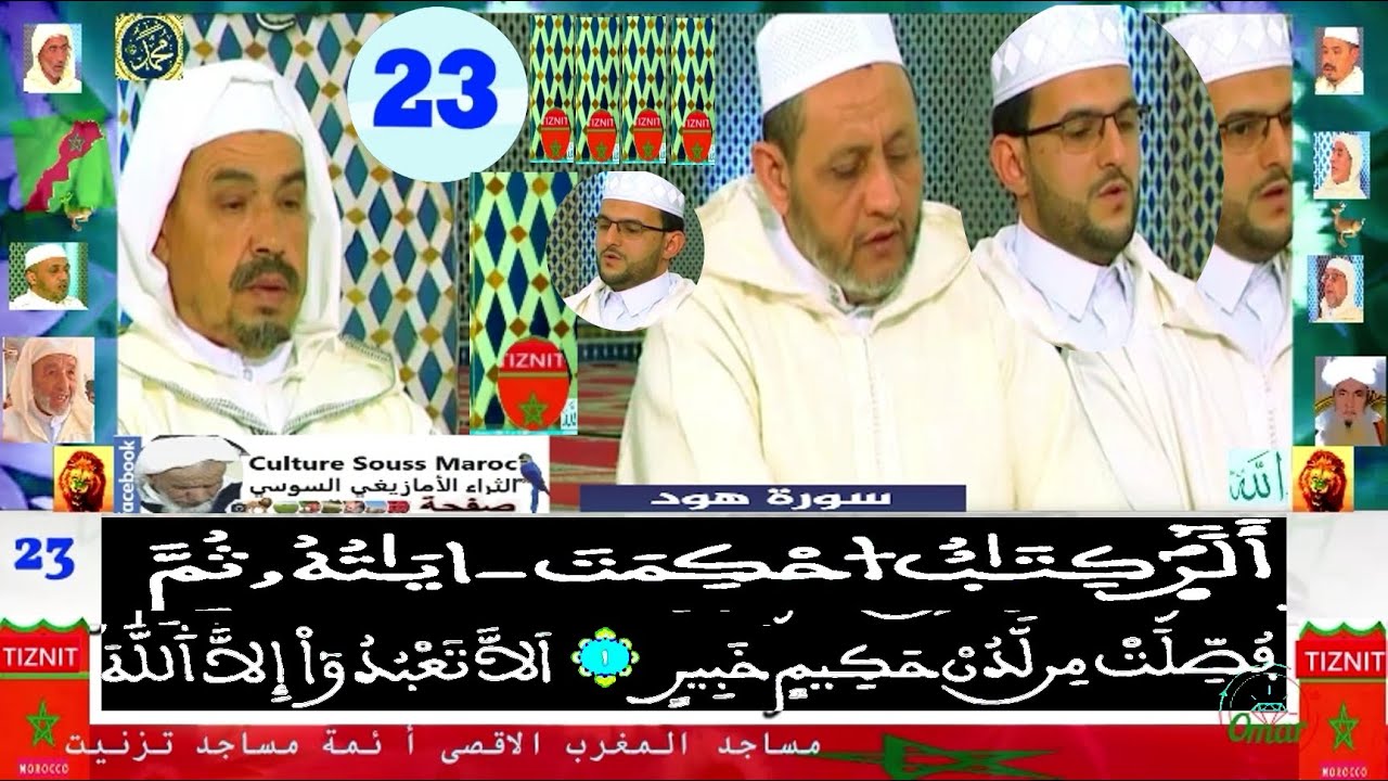 الحزب 23 قراءة جماعية مغربية للقرٱن الكريم 🇲🇦 