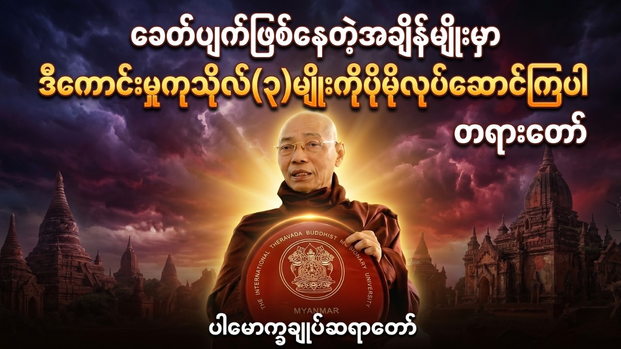 ခေတ်ပျက်ဖြစ်နေတဲ့အချိန်မျိုးမှာ ဒီကောင်းမှုကုသိုလ်(၃)မျိုးကိုပိုမိုလုပ်ဆောင်ကြပါ #ပါချုပ်ဆရာတော်ကြီး