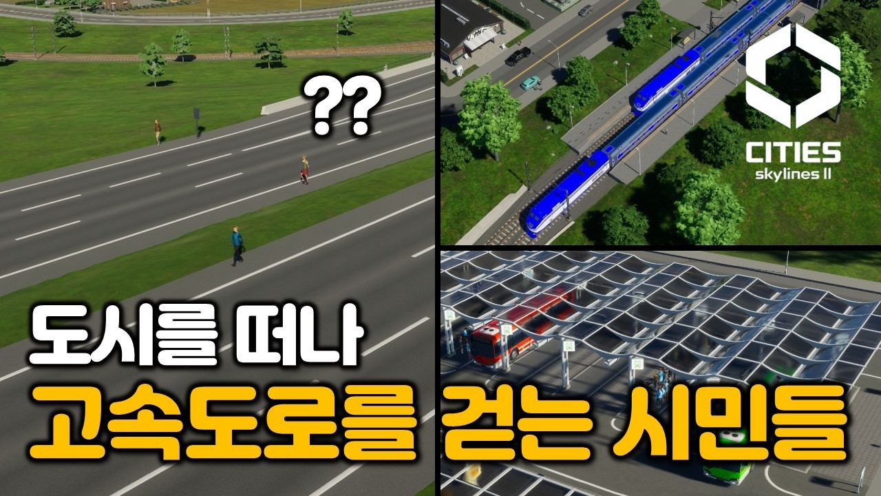 도시를 떠나 고속도로를 걷는 시민들...그래도 시민들은 행복할 겁니다 / 4화 / 시티즈 스카이라인2 [Cities Skylines 2]