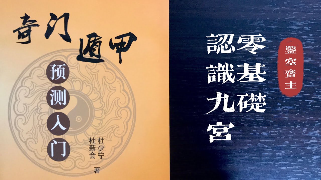 杜新会奇门遁甲零基础入门之二｜入门必知必会：九宫的时空数理内容和意义。片尾应用案例。