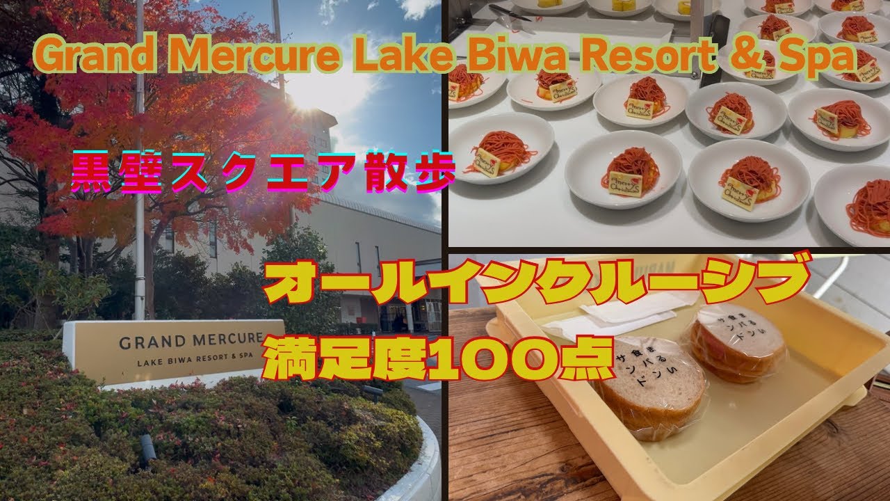 *グランドメルキュール琵琶湖リゾート＆スパ【徹底レビュー】黒壁スクエア散策から絶品料理まで！