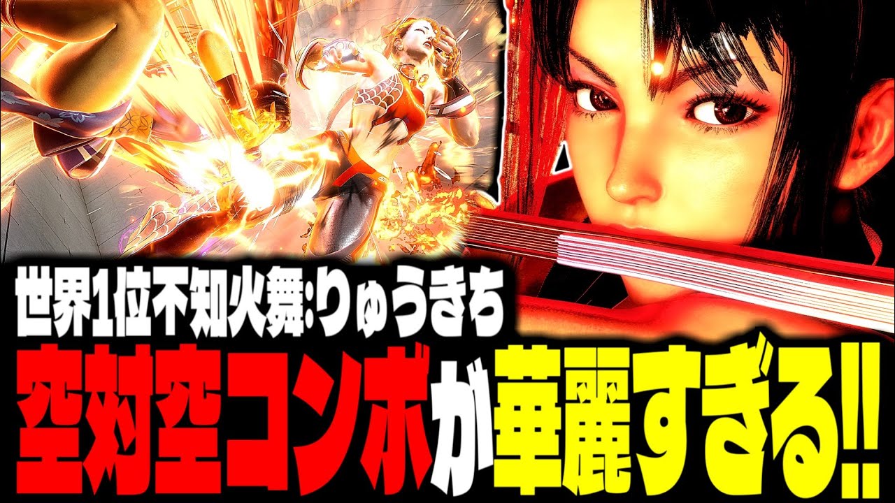 【SF6】世界1位不知火舞の空対空コンボが華麗すぎるｗｗｗ「りゅうきち(Ryukichi):不知火舞(Mai)」【スト6】