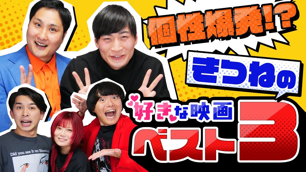 【きつねコラボ】胸糞好きの大津、定評好きの淡路が選ぶ映画とは！？【シネマンション】