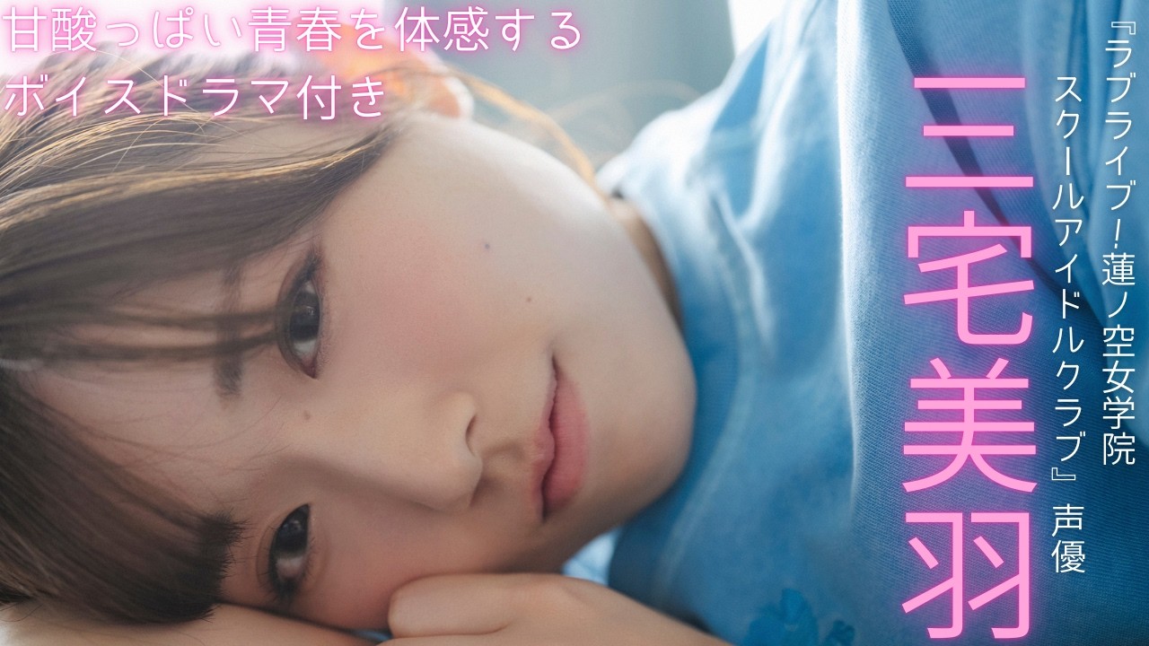 【#三宅美羽】甘酸っぱい青春を詰め込んだボイスドラマ特典付き！――デジタル写真集『はじまり』好評発売中！　Miu Miyake
