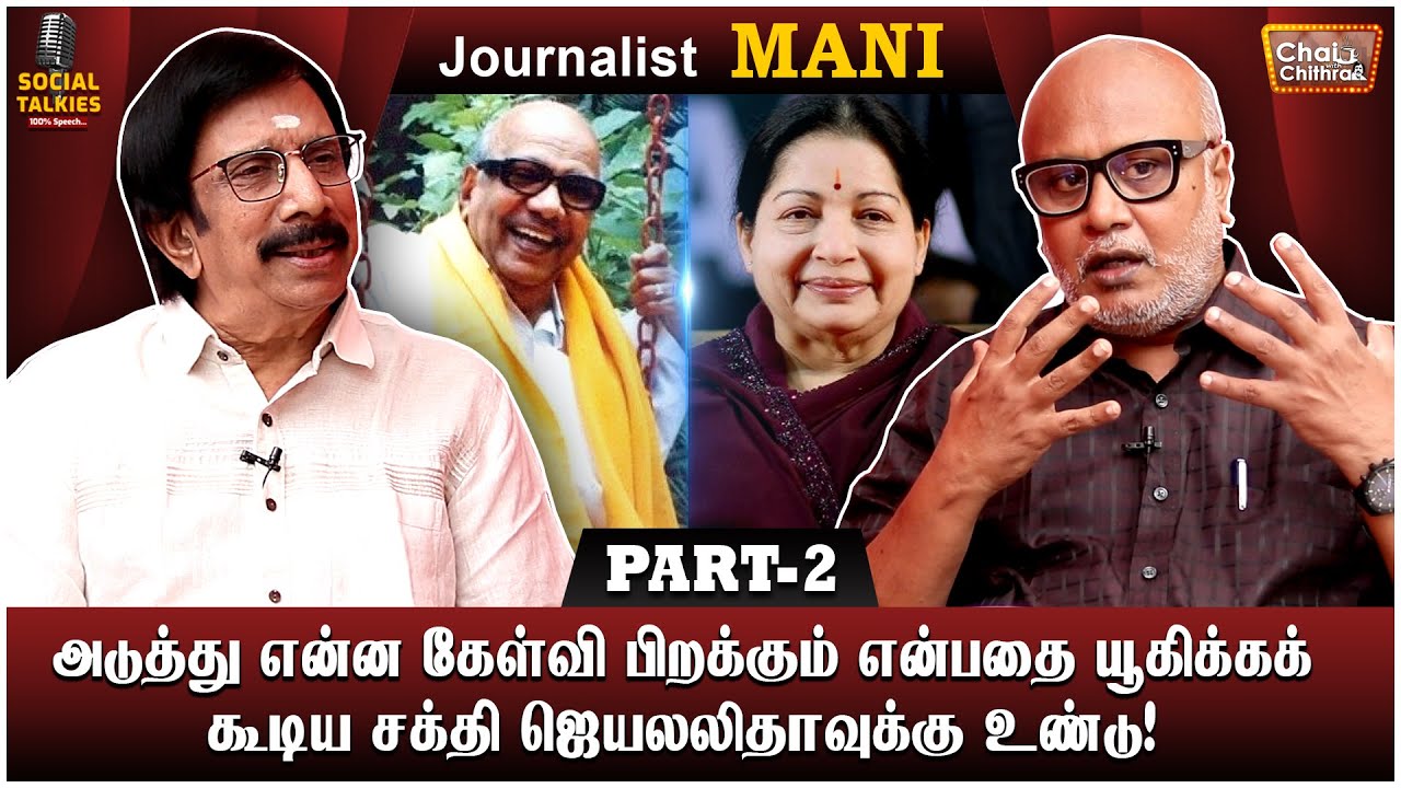 கலைஞரின் ஆளுமை அசாத்தியமானது! Journalist Mani Interview | Chai with Chithra Social Talk | Part 2