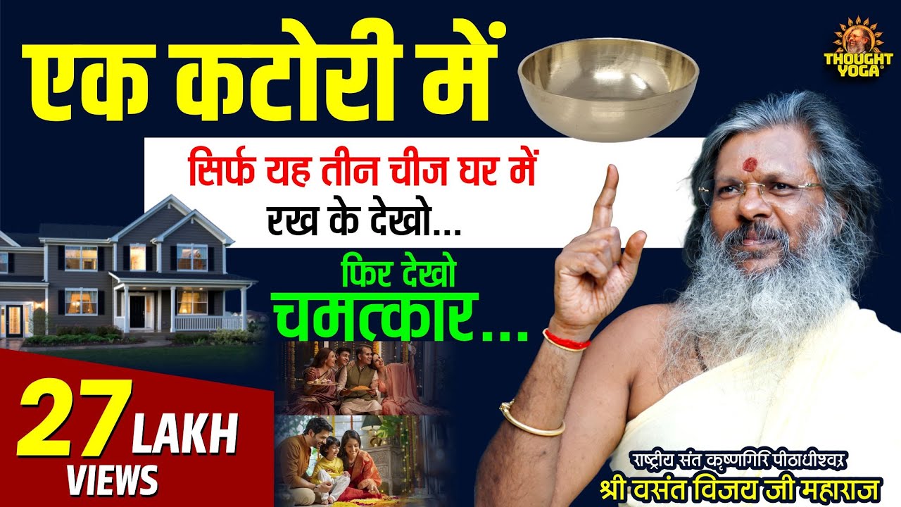 🌷एक कटोरी में सिर्फ यह तीन चीज घर में रख के देखो...फिर देखो चमत्कार...Dr. Vasant Vijay Ji Maharaj🌷