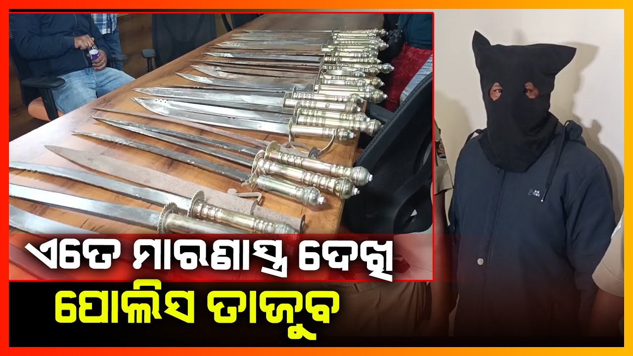 କୁଖ୍ୟାତ ଅପରାଧୀକୁ ଧରି ବିପୁଳ ମାରଣାସ୍ତ୍ର ଜବତ କଲା ପୋଲିସ || KONARK NEWS
