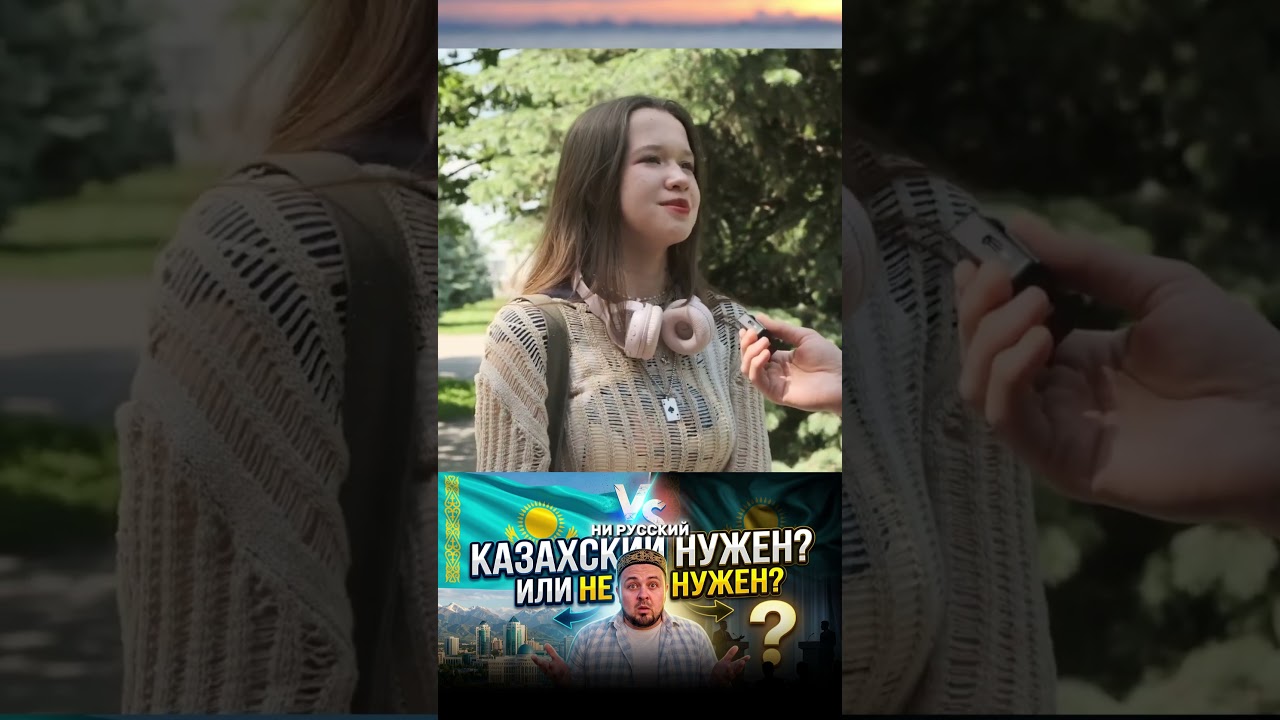Что думают казахстанцы о своем языке #интервью #алматы