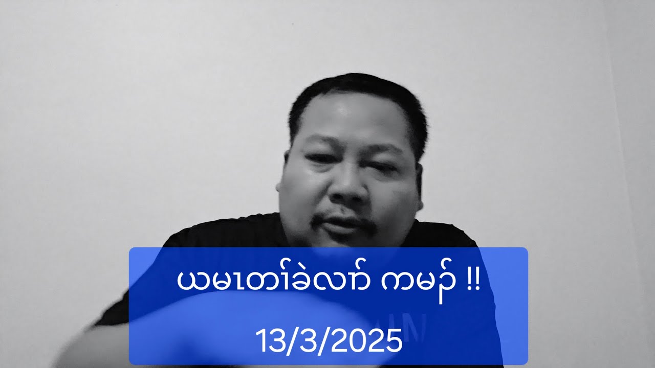 ယမၤတၢ်ခဲလၢာ် ကမၣ် !! 13/3/2025