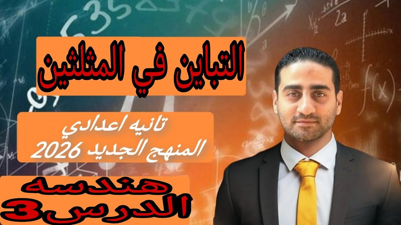 التباين في المثلثين تانيه اعدادي الترم الثاني المنهج الجديد 2026 