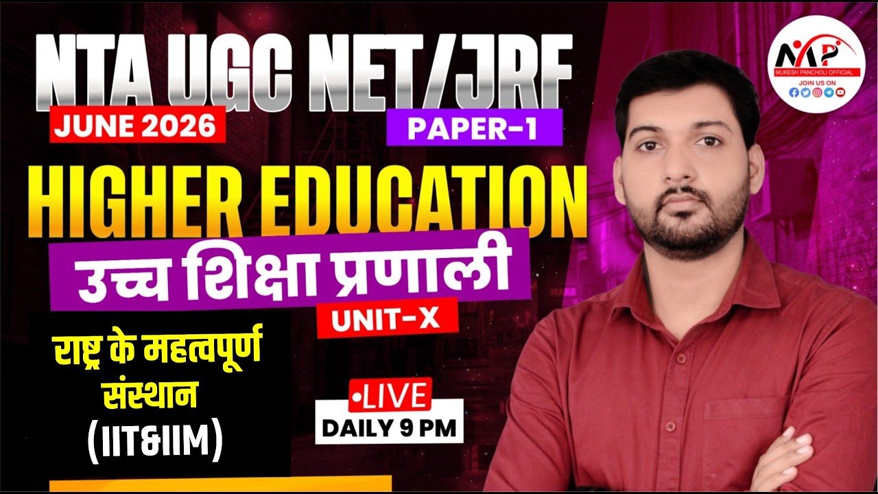 NTA UGC NET/JRF JUNE 2026 | Higher Education | राष्ट्र के महत्वपूर्ण संस्थान  Dr.Mukesh Pancholi