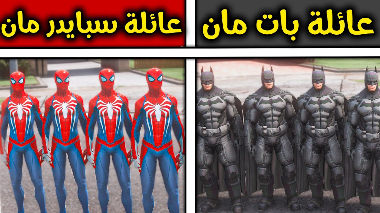 عائلة بات مان ضد عائلة سبايدر مان 😱🔥!! l فلم قراند