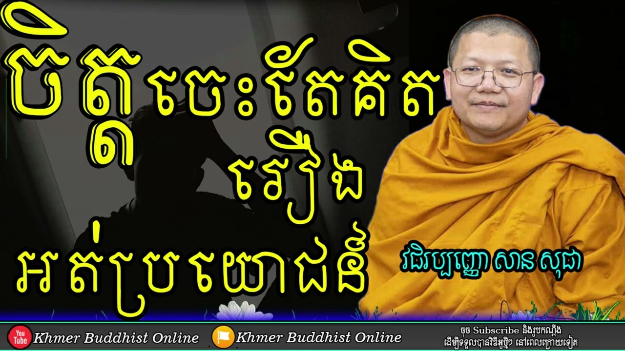 The mind thinks only of useless things | San Sochea 2022