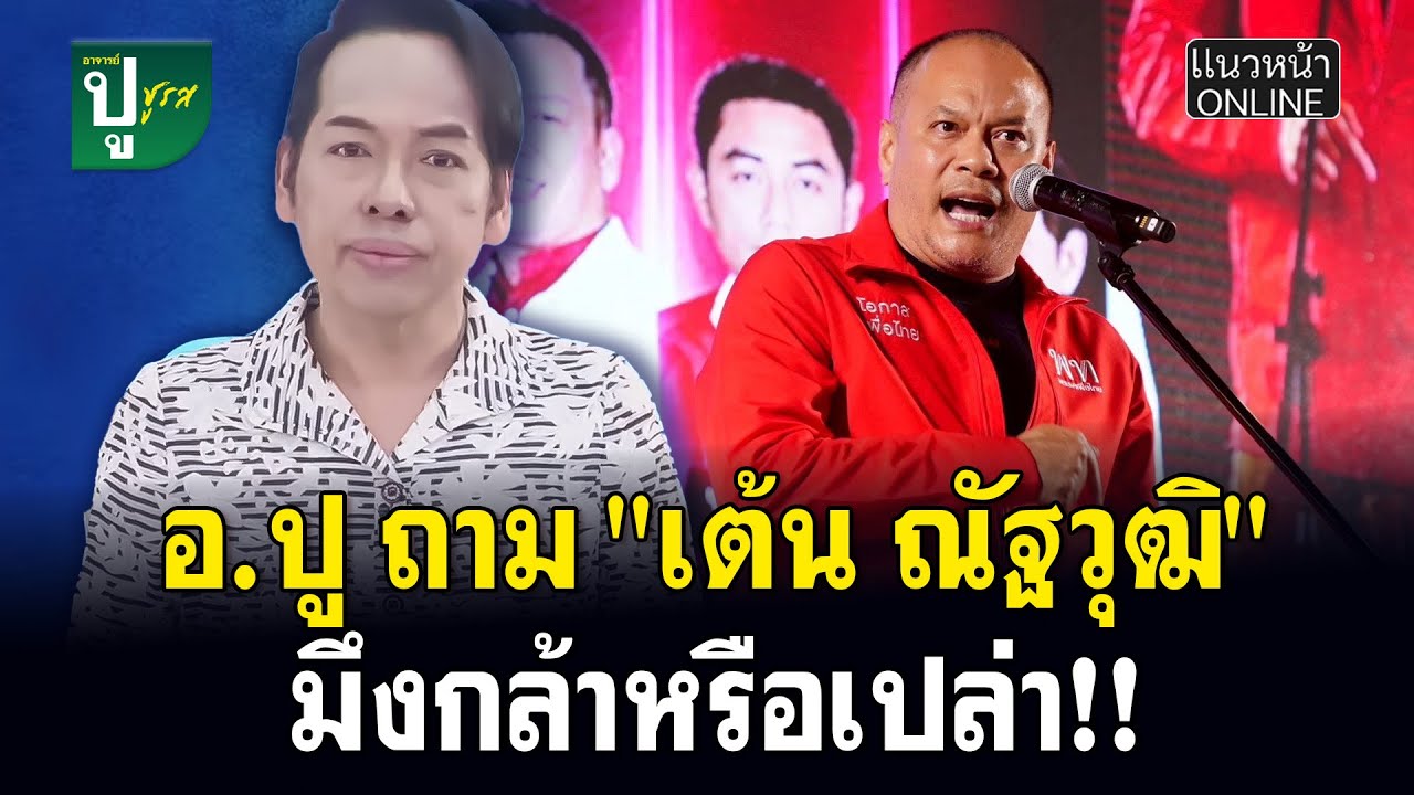 อ.ปู ถาม 