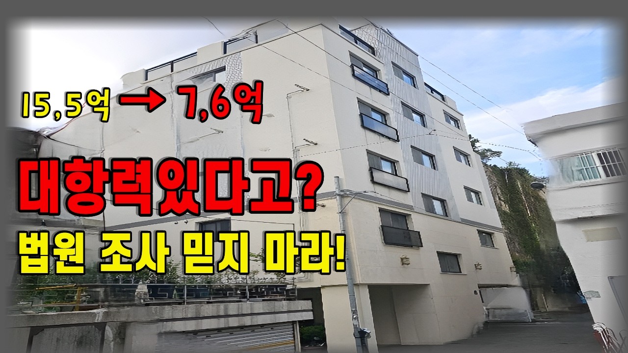 대항력 있다고 겁먹지 마세요, 실전에서는 다릅니다