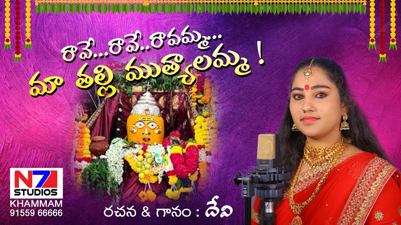 MUTYALAMMA SONG\\N7 STUDIOS\\DEVI singer