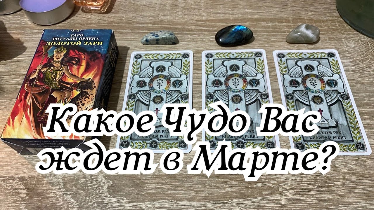 Какое Чудо Вас ждет в Марте? Гадание на таро Расклад Онлайн