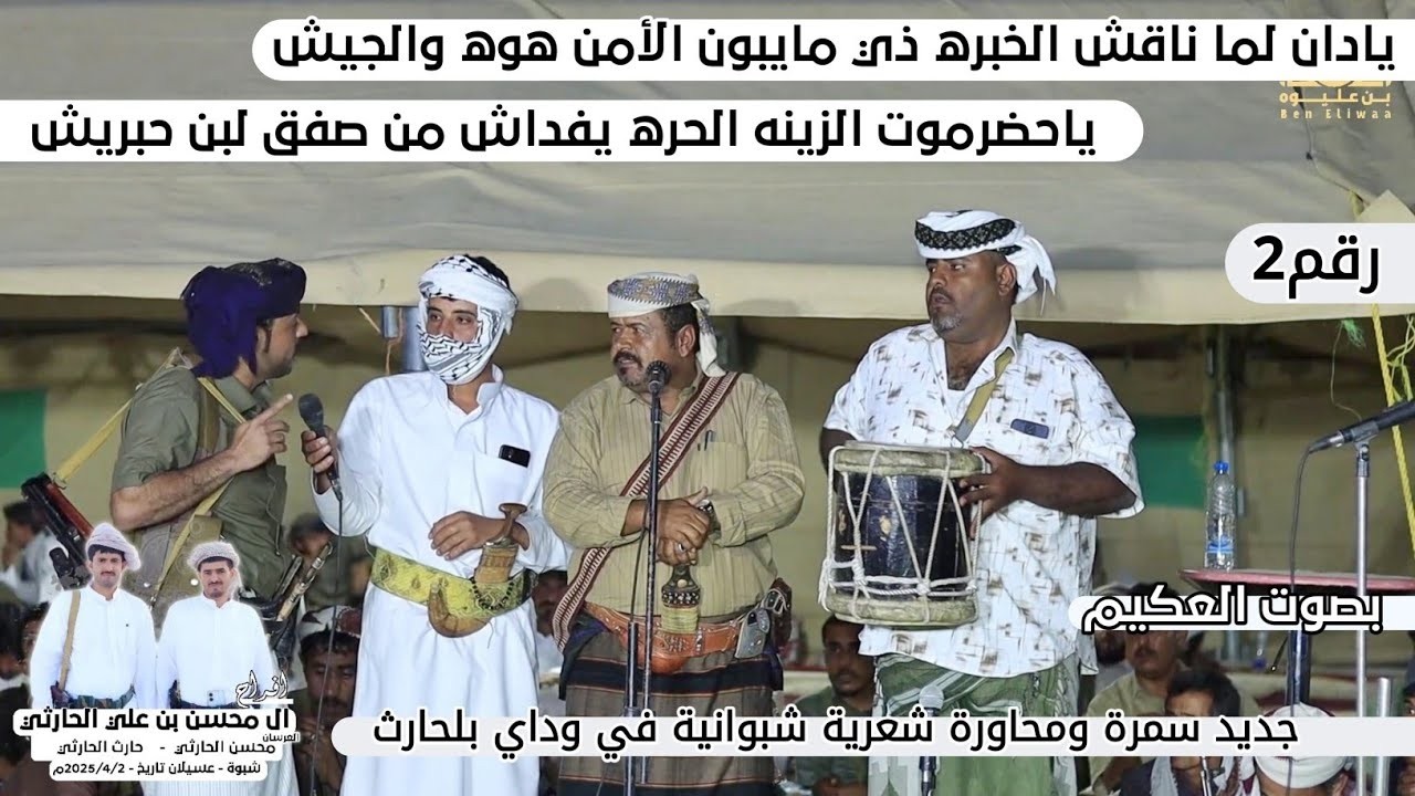 ياحضرموت الزينه الحره يفداش من صفق لبن حبريش | سمرة ومحاورة شعرية سياسية في وداي بلحارث رقم2