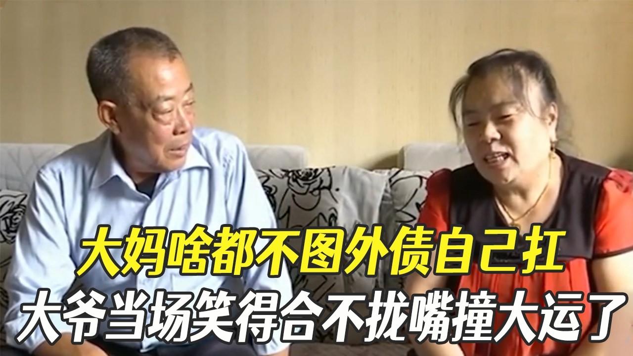 大媽啥都不圖外債自己扛，大爺當場笑得合不攏嘴撞大運了#中老年相親 #綜藝 #相親