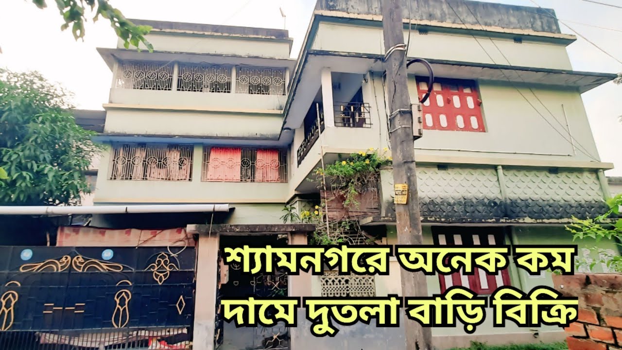 V- 66 শ্যামনগরে অনেক কম দামে দুতলা বাড়ি বিক্রি| Two Storied House Sell At Very Low Price