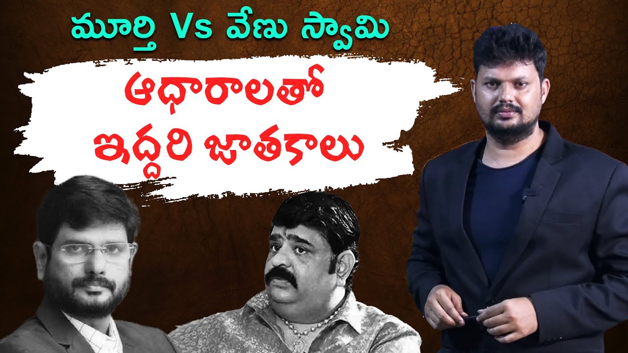 TV5 Murthy Vs Venu Swamy Whats Going On !!! l Anchor Ramavath l Mr Rama Media