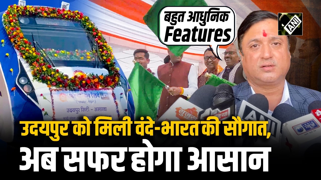 Udaipur: आज से दौड़ेगी Udaipur-Ahmedabad Vande Bharat train, अत्याधुनिक सुविधाओं से है लैस