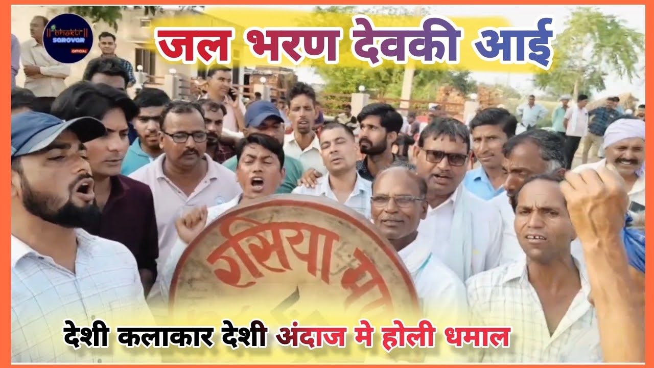 जल भरण देवकी आई || Shekhawati Holi Dhamal || शेखावाटी चंग धमाल 2026 #Holi #Dhamal