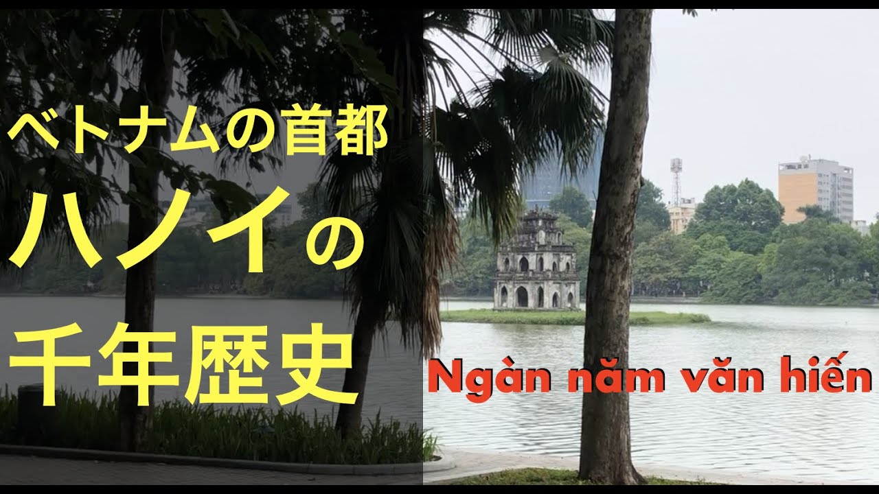 ハノイの千年の歴史 - Lịch sử ngàn năm văn hiến