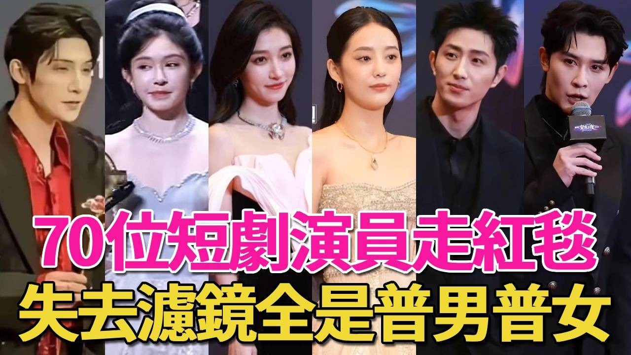 蘇州這一夜，70多位短劇演員走紅毯，薑十七科技感滿滿，王格格老氣橫秋，申浩男油頭粉麵，沒了美顏濾鏡，遍地普男普女！#短剧，劉擎、姚冠宇、孫樾、申浩男、馬小宇、王凱沐、張集駿、朱一未、薑十七、王格格