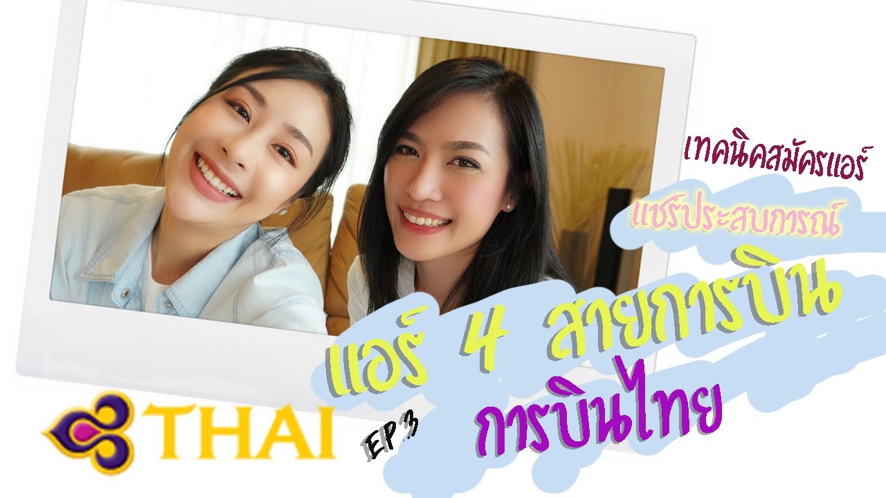 อยากเป็นแอร์ต้องทำไง EP.3 การบินไทยเข้ายากจริงมั้ย ต้องเตรียมตัวยังไงบ้าง
