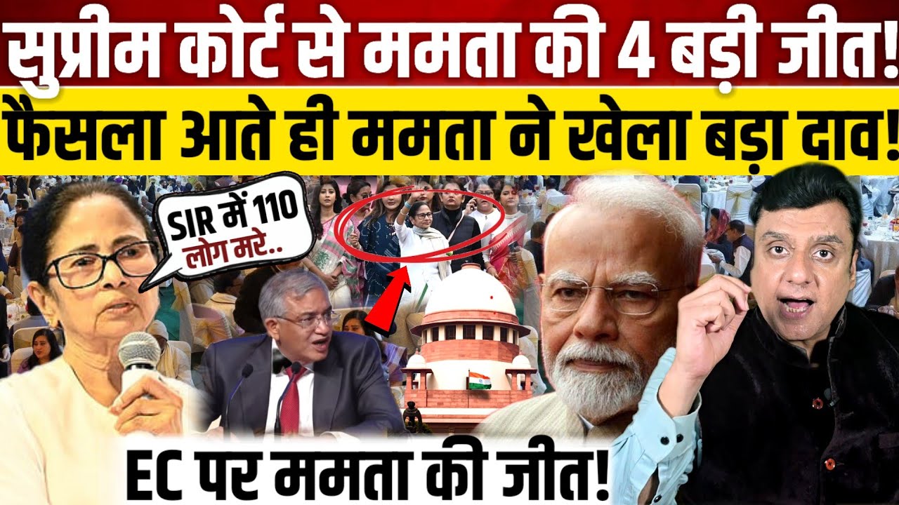 Supreme Court से ममता की 4 बड़ी जीत!,आदेश आते ही ममता ने खेला बड़ा दाव! 