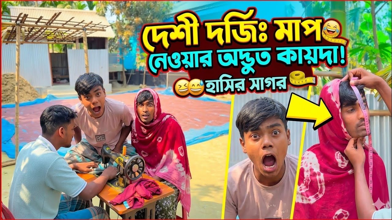 _😀😁 দেশী দর্জি_😀😁 | মাপ দিতে এসে কাস্টমারের হুলস্থুল কাণ্ড!banglacomedy #হাসির_ভিডিও #mojarvideo 