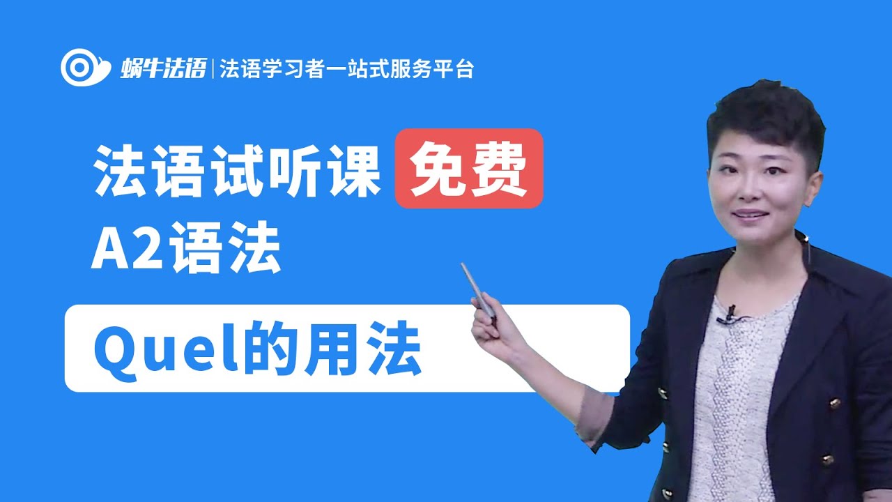 【蜗牛法语】法语A2语法：quel的用法