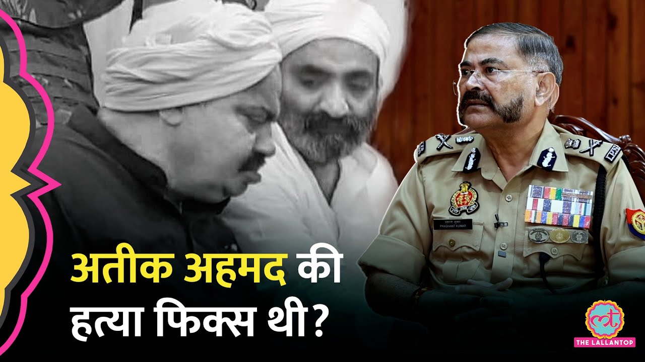 &lsquo;मिलीभगत थी?&rsquo; Atique Ahmed Murder वाली रात क्या हुआ था, UP DGP Prashant Kumar ने बताई पूरी कहानी