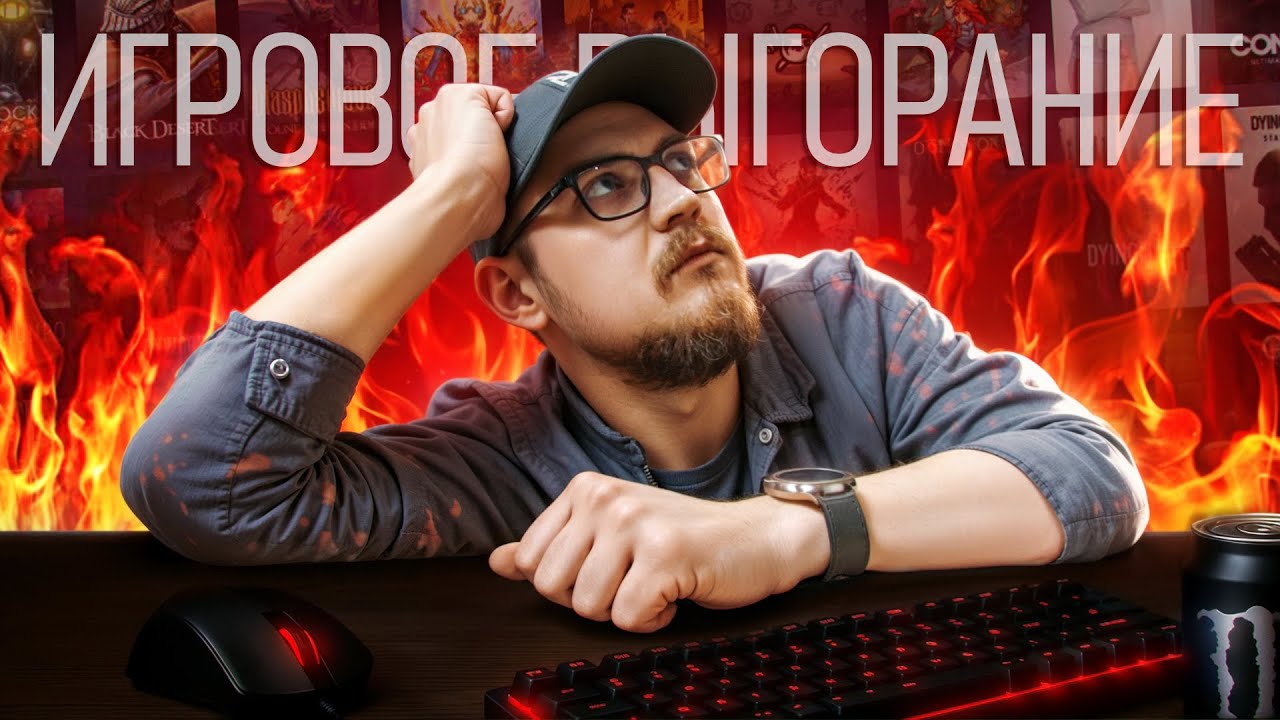 ПРО ИГРОВОЕ ВЫГОРАНИЕ 🔥