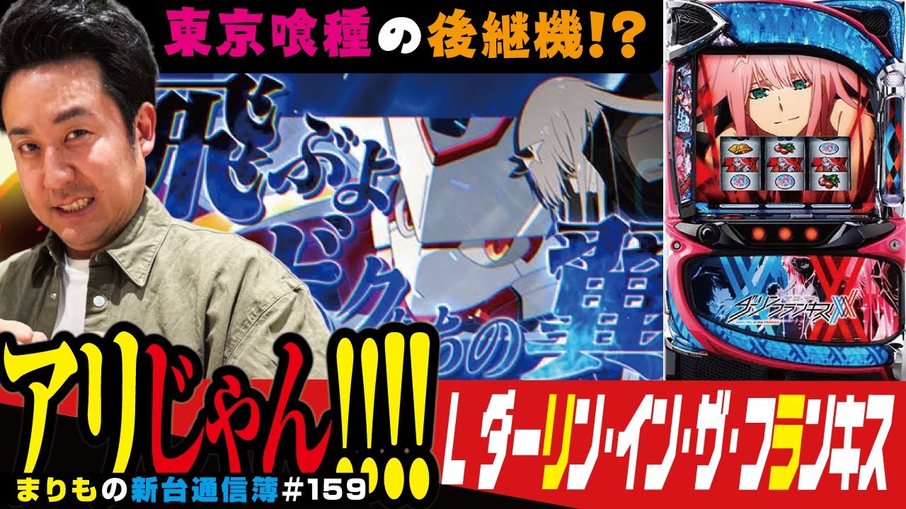 東京喰種に続く現代のトレンド機!?「L ダーリン・イン・ザ・フランキス」まりもの新台通信簿＃159