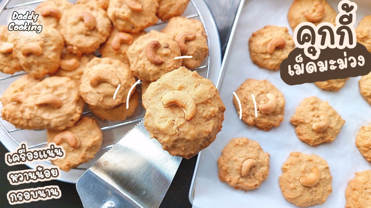 Daddy Cooking คุกกี้เม็ดมะม่วงหิมพานต์ หวานน้อย หอมมัน กรอบอร่อย เคี้ยวเพลิน | Cashew Nut Cookies