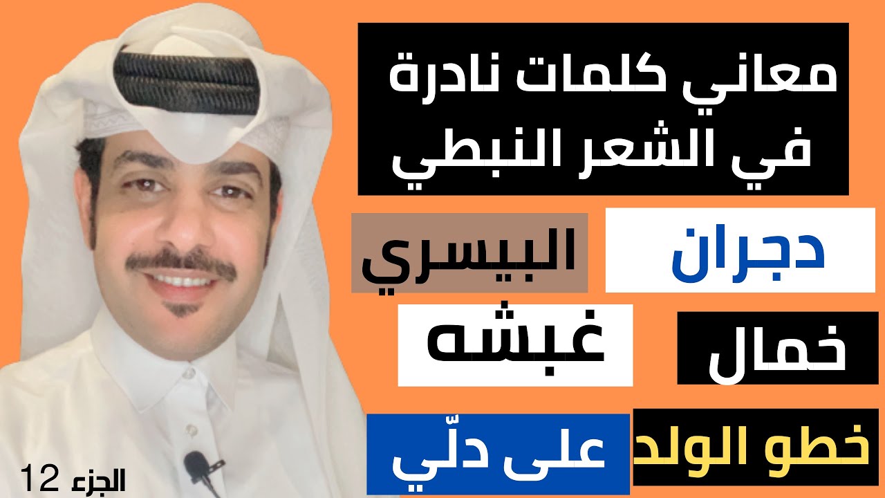 معاني كلمات نادرة في الشعر النبطي | مصطلحات شعبية ( الجزء الثاني عشر ) | شرح كلمات من الشعر النبطي |