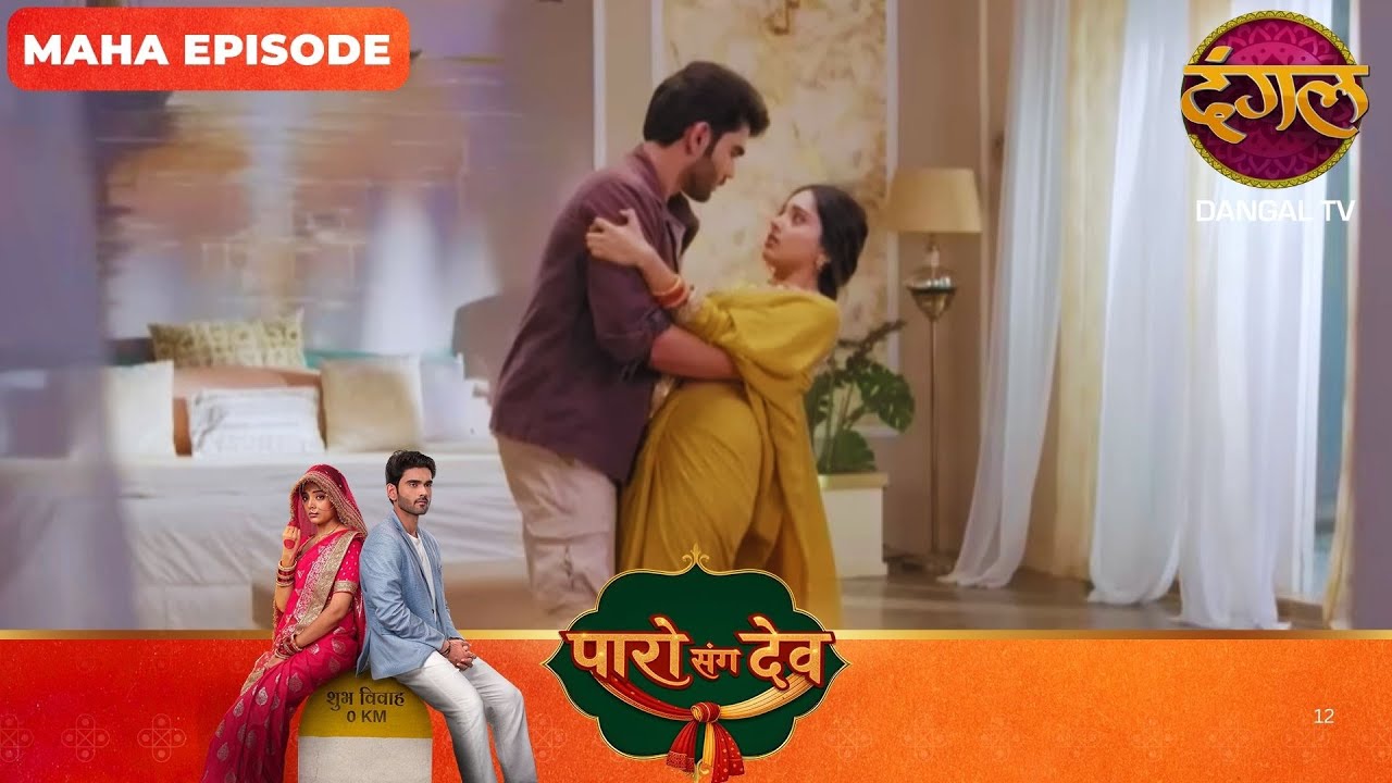 Paro Sang Dev | पारो संग देव | Maha Episodes #new